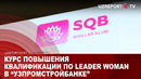 Курс повышения квалификации по Leader woman в “Узпромстройбанке