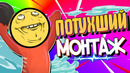 Попущенный – монтаж (приколы и мемы)