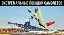 НЕВЕРОЯТНЫЕ посадки самолетов, снятые на камеру