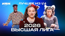 КВН 2026. Высшая лига Первая 1/4. Лучшее