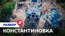 Что за Константиновкой