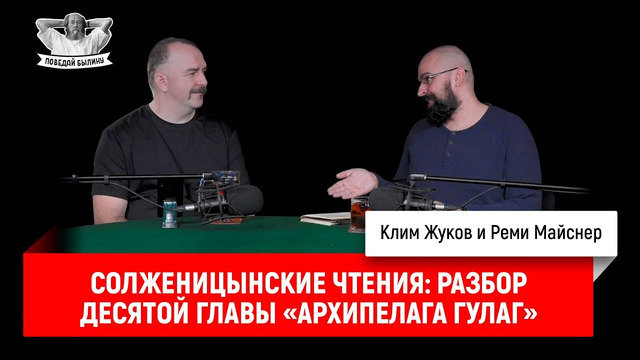 Солженицынские чтения: разбор десятой главы «Архипелага ГУЛАГ»