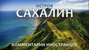 ОСТРОВ САХАЛИН – Комментарии иностранцев