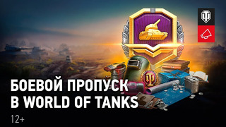 Боевой пропуск World of Tanks. Получай уникальные награды в случайных боях