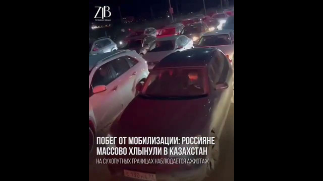 Побег от мобилизации. Россияне массово хлынули в Казахстан