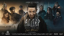 АЛДАР. МАХАББАТ ТУРАЛЫ АҢЫЗ | ресми трейлер