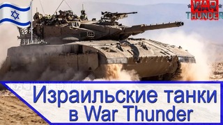 Израильские танки в War Thunder – особая еврейская прокачка