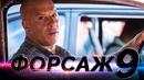 Форсаж 9 [Обзор] / [Разбор сюжета 4]
