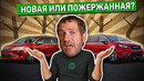Какую машину покупать? Новую или подержаную