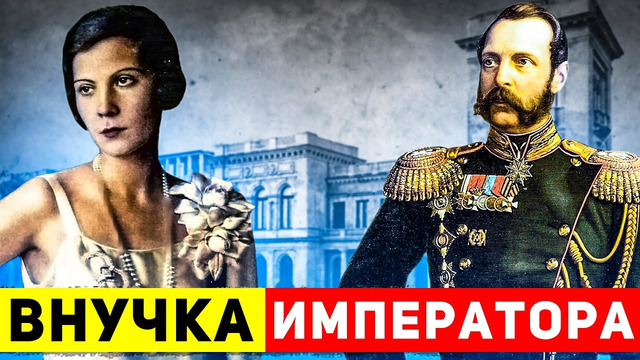 Как внучка Александра II стала звездой Голливуда