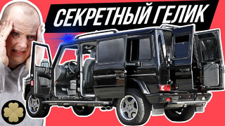 Мерседес охраны Путина- удлиненный G55 AMG «Луноход» #ДорогоБогато №76