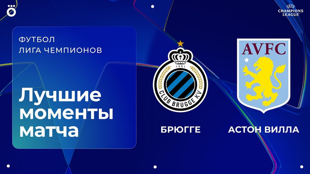 Брюгге – Астон Вилла | Лига чемпионов. Обзор матча 1 тура