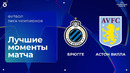 Брюгге – Астон Вилла | Лига чемпионов. Обзор матча 1 тура