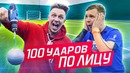 Кто получит 100 ударов по лицу мячом. ТИЛЭКС vs ФОКИН. Треш плей