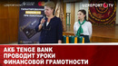 АКБ Tenge bank проводит уроки финансовой грамотности