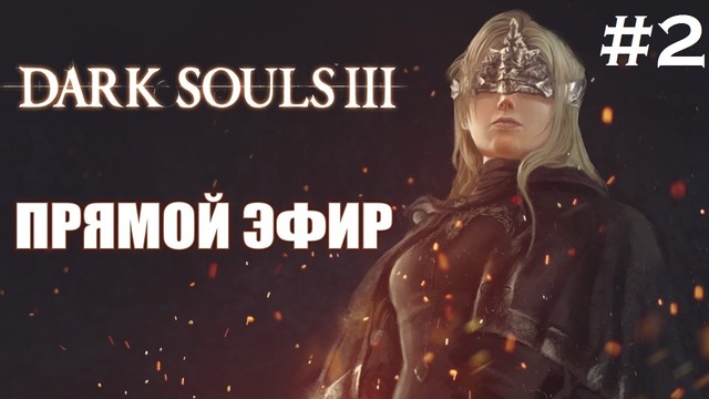 TheEasyNICK | Dark Souls III NG+ Недокооператив с Куплиновым #2