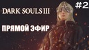 TheEasyNICK | Dark Souls III NG+ Недокооператив с Куплиновым #2