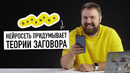 Тестируем нейросеть Яндекс. Балабоба придумывает теории заговора