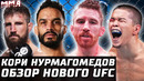 КТО ТЫ? Кори Нурмагомедов? Обзор UFC: Сэндхаген – Фонт. Алмабаев, Суарес, Андраде, Бозер, Барселос