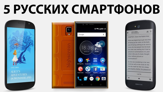 5 российских смартфонов
