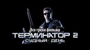 Все грехи фильма Терминатор 2: Судный день