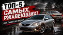 ТОП-5 самых ржавющих авто! Берегись и знаи