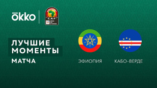 Эфиопия – Кабо-Верде | Кубок Африканских Наций 2022 | 1-й тур | Обзор матча