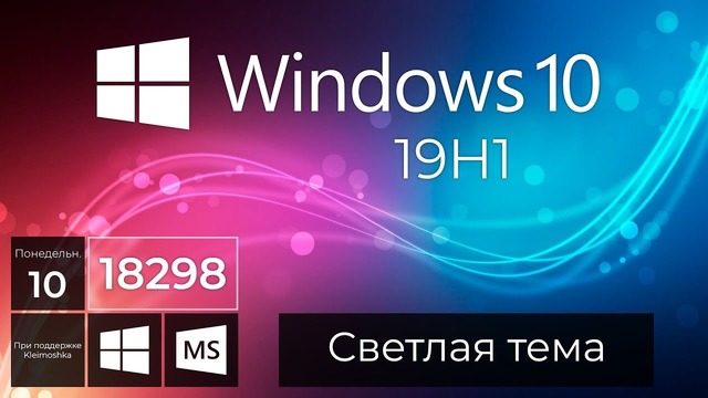 Windows 10 Build 18298 – Светлая тема, Фрагмент экрана, Параметры