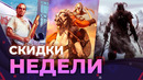 Скидки недели! PS Store, XBOX store, Steam, Epic Games store. Sale