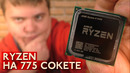 Купил AMD Ryzen на 775 сокет – Барыги авито #5
