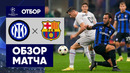 Интер – Барселона | Лига Чемпионов 2022/23 | 3-й тур | Обзор матча