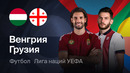 Венгрия – Грузия | Лига наций 2026/27 | 3-й тур | Обзор матча