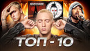 ТОП 10 ПЕСЕН ЭМИНЕМА (EMINEM)