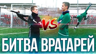 Двухметровый гигант vs маленький вратарь битва вратарей