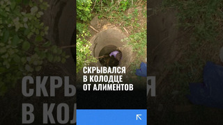 Мужчину, скрывавшегося от алиментов в Фергане, нашли в колодце в Ташкенте