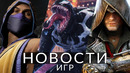 Новости игр! Mortal Kombat 1, Armored Core 6, Marvel’s Spider-Man 2, Assassin’s Creed, Fort Solis