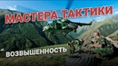Мастера тактики в деле. Возвышенность