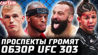 Проспекты УБИВАЛИ! Обзор UFC 303: Майкл Пейдж, Иэн Гэрри, Смит vs Долидзе, Тэлботт, Пайфер, Свонсон