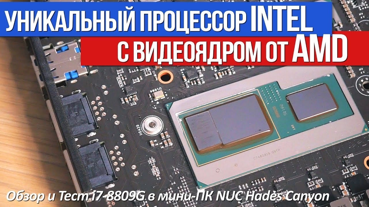 I7-8809g. Процессор с видеоядром. Процессоры со встроенным видеоядром am4.