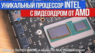[Хороший Выбор] Что ты такое? ) Тест i7-8809G c видеоядром от AMD в мини-ПК NUC