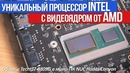 [Хороший Выбор] Что ты такое? ) Тест i7-8809G c видеоядром от AMD в мини-ПК NUC