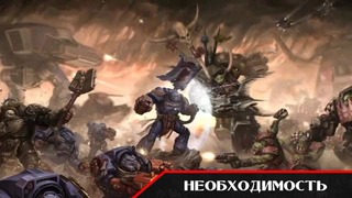 История мира Warhammer 40000. Караул Смерти. Часть 1