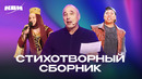 КВН. Стихотворный сборник