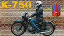 МОТОЦИКЛ ПОЧЕТНОГО КОРТЕЖА / Мотоцикл КМЗ К-750 / Иван Зенкевич