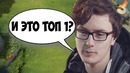 Dota 2 Миракл издевается над Топ 1 рангом Европы
