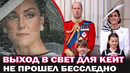 Кейт Миддлтон после триумфального выхода. Борьба с онкологией, слухи о пропаже и странные фотографии