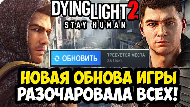 НОВОЕ ОБНОВЛЕНИЕ РАЗОЧАРОВАЛО ФАНАТОВ Dying Light 2! – Разбор Обновления в Честь 10-летия Серии 2025