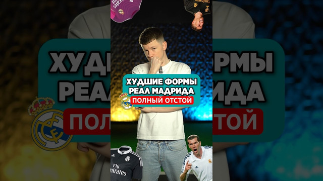 ТОП-3 ХУДШИХ ФОРМ РЕАЛА #реалмадрид #форма #адидас #мячproduction #мячlab