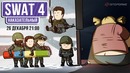 [STOPGAME] SWAT 4. Наказание и боль
