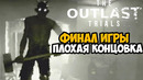 OUTLAST TRIALS – ФИНАЛ / ПЛОХАЯ КОНЦОВКА – Программа X